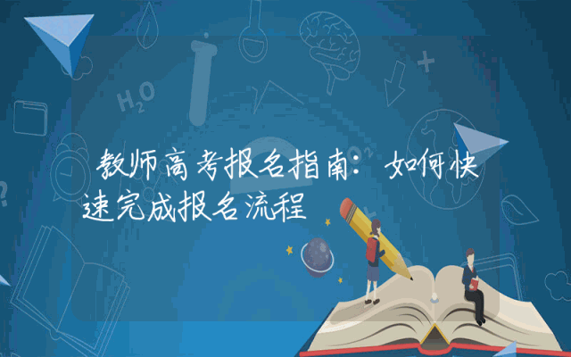 教师高考报名指南：如何快速完成报名流程