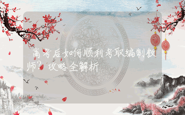 高考后如何顺利考取编制教师？攻略全解析
