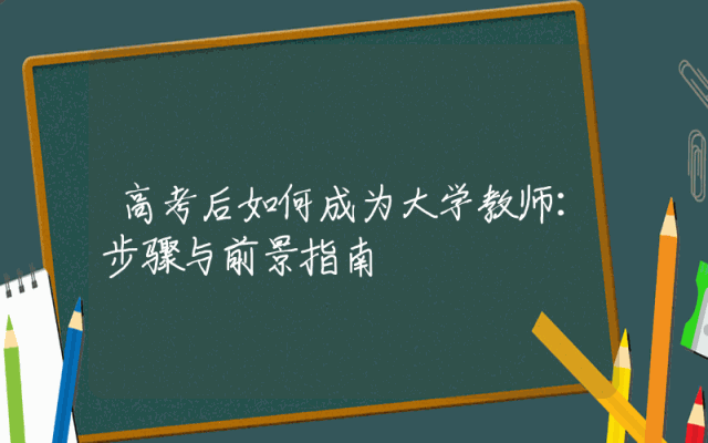 高考后如何成为大学教师：步骤与前景指南