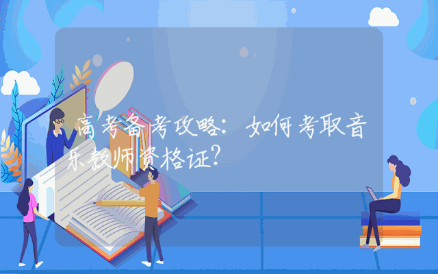 高考备考攻略：如何考取音乐教师资格证？