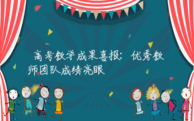 高考教学成果喜报：优秀教师团队成绩亮眼