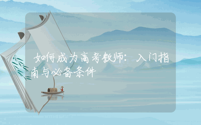 如何成为高考教师：入门指南与必备条件