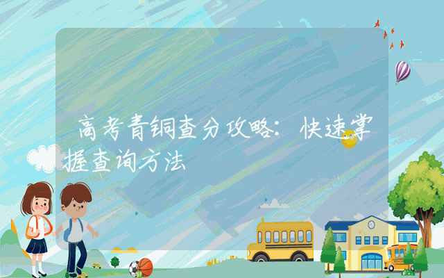 高考青铜查分攻略：快速掌握查询方法