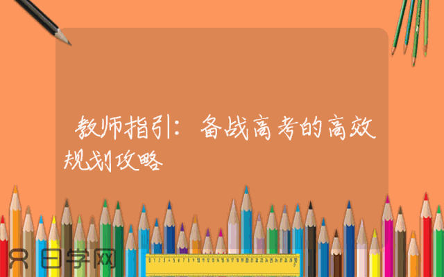 教师指引：备战高考的高效规划攻略