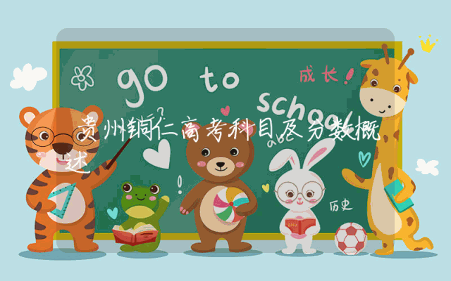 贵州铜仁高考科目及分数概述