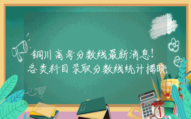 铜川高考分数线最新消息！各类科目录取分数线统计揭晓