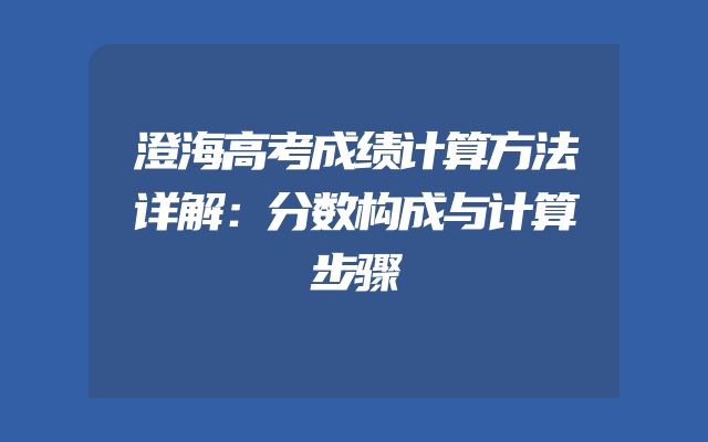 澄海高考成绩计算方法详解：分数构成与计算步骤