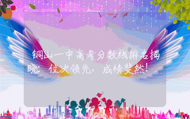 铜山一中高考分数线排名揭晓：位次领先，成绩斐然！