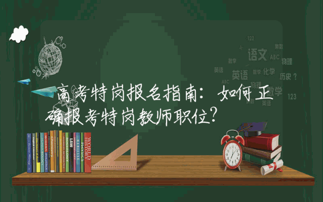 高考特岗报名指南：如何正确报考特岗教师职位？