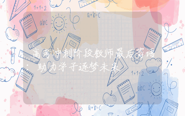 高考冲刺阶段教师最后寄语：助力学子逐梦未来
