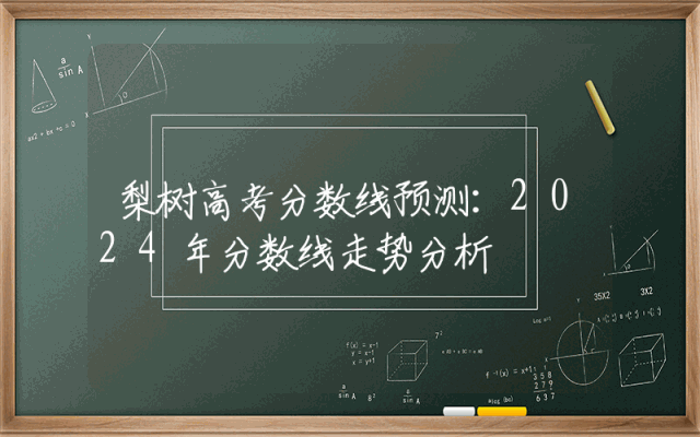 梨树高考分数线预测：2024年分数线走势分析