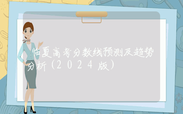 临夏高考分数线预测及趋势分析（2024版）