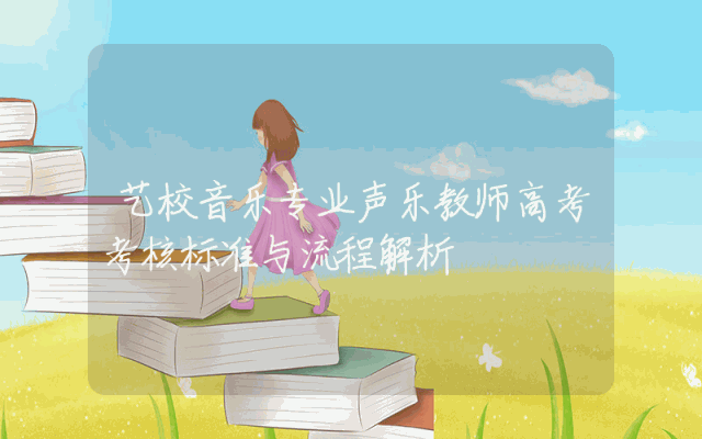 艺校音乐专业声乐教师高考考核标准与流程解析