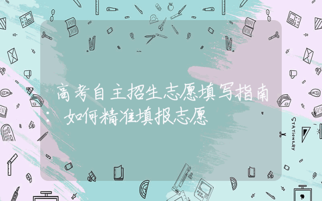 高考自主招生志愿填写指南：如何精准填报志愿