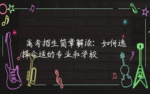 高考招生简章解读：如何选择合适的专业和学校