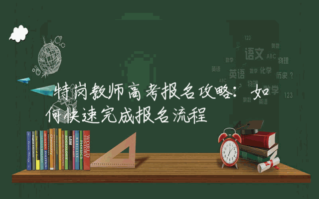 特岗教师高考报名攻略：如何快速完成报名流程