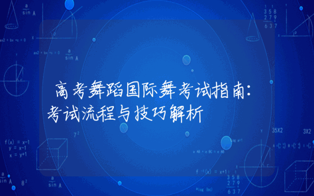 高考舞蹈国际舞考试指南：考试流程与技巧解析