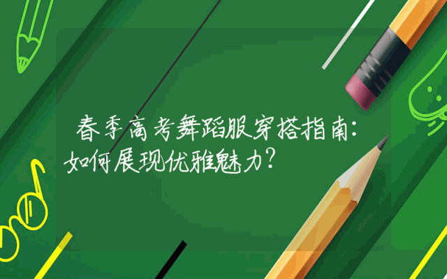 春季高考舞蹈服穿搭指南：如何展现优雅魅力？