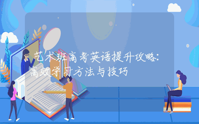 艺术班高考英语提升攻略：高效学习方法与技巧