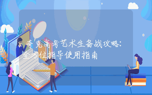 夸克高考艺术生备战攻略：全方位指导使用指南