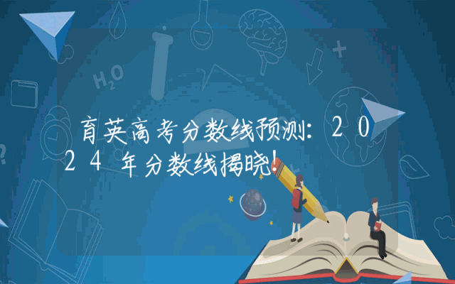 育英高考分数线预测：2024年分数线揭晓！