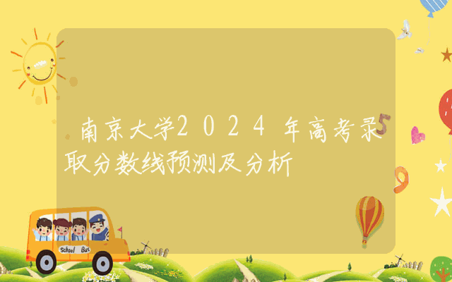 南京大学2024年高考录取分数线预测及分析