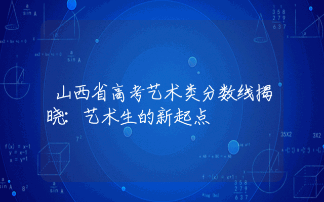 山西省高考艺术类分数线揭晓：艺术生的新起点