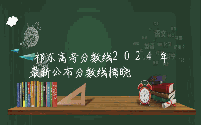 祁东高考分数线2024年最新公布分数线揭晓
