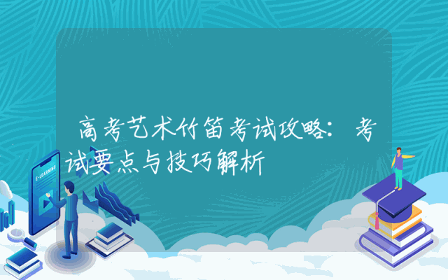 高考艺术竹笛考试攻略：考试要点与技巧解析