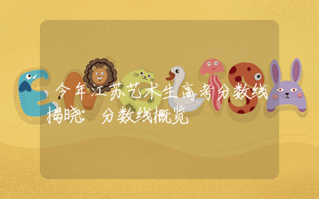 今年江苏艺术生高考分数线揭晓：分数线概览