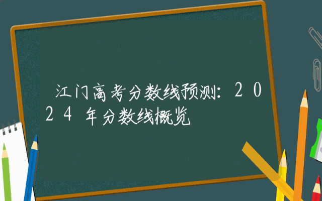 江门高考分数线预测：2024年分数线概览