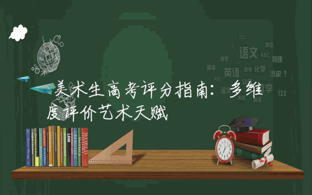 美术生高考评分指南：多维度评价艺术天赋