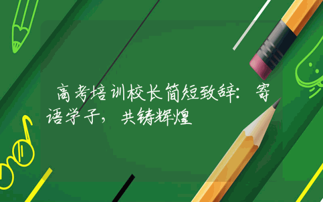 高考培训校长简短致辞：寄语学子，共铸辉煌