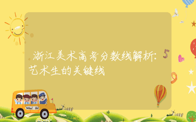 浙江美术高考分数线解析：艺术生的关键线