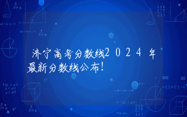 济宁高考分数线2024年最新分数线公布！