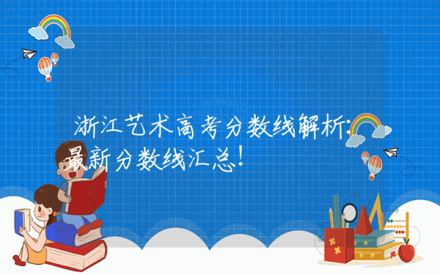 浙江艺术高考分数线解析：最新分数线汇总！
