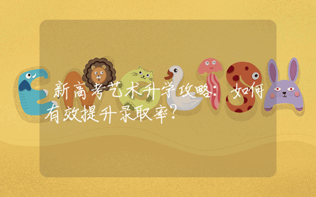 新高考艺术升学攻略：如何有效提升录取率？
