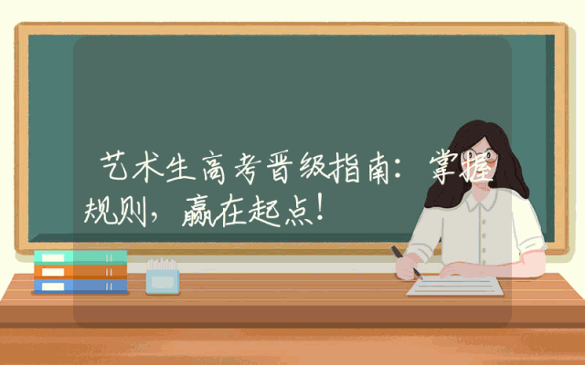 艺术生高考晋级指南：掌握规则，赢在起点！
