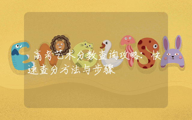 高考艺术分数查询攻略：快速查分方法与步骤
