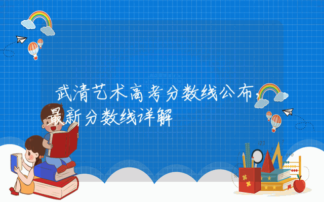武清艺术高考分数线公布，最新分数线详解