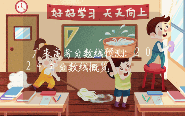 广来高考分数线预测：2024年分数线概览