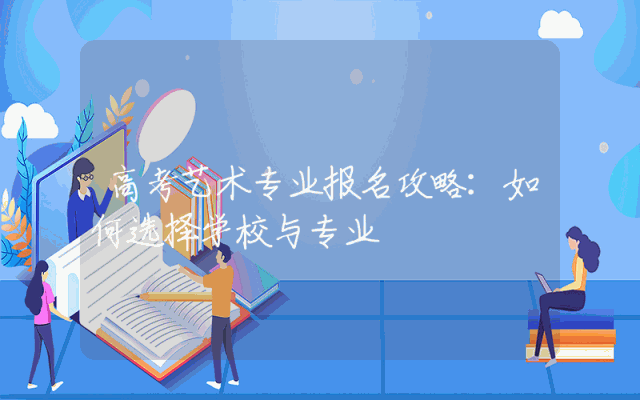 高考艺术专业报名攻略：如何选择学校与专业
