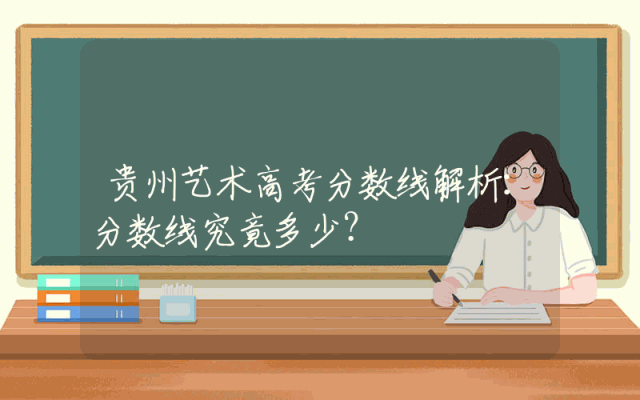 贵州艺术高考分数线解析：分数线究竟多少？