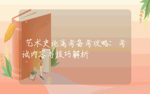 艺术史论高考备考攻略：考试内容与技巧解析