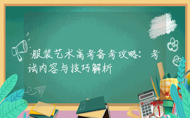 服装艺术高考备考攻略：考试内容与技巧解析