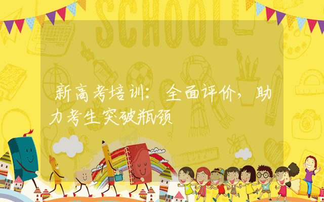 新高考培训：全面评价，助力考生突破瓶颈