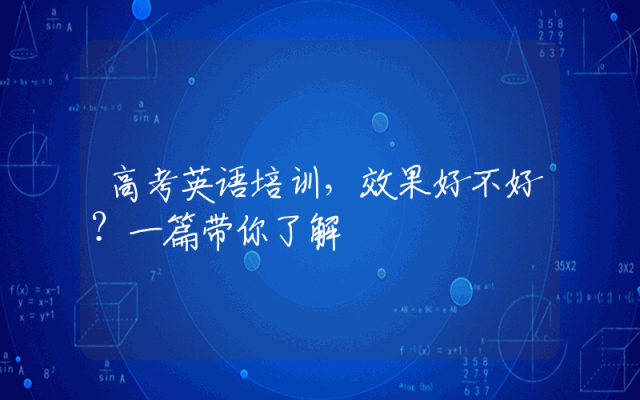 高考英语培训，效果好不好？一篇带你了解
