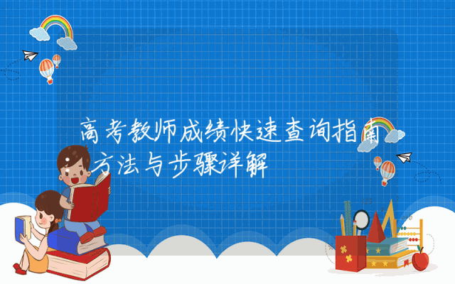 高考教师成绩快速查询指南：方法与步骤详解