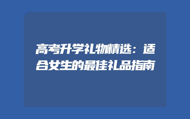 高考升学礼物精选：适合女生的最佳礼品指南