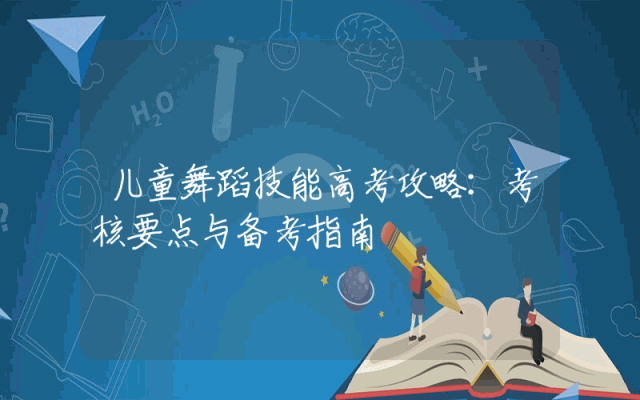 儿童舞蹈技能高考攻略：考核要点与备考指南
